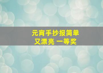 元宵手抄报简单又漂亮 一等奖